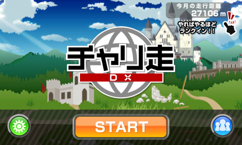 チャリ走DX for auスマートパスにしかないお楽しみ要素を徹底解説!