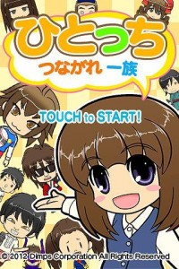 ひとっち～つながれ一族～