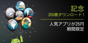 累計250億DLを記念しての25円セール。 累計250億DLを記念しての25円セール。