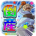 会社を倒産させて人々を幸せにしていく斬新なゲーム性の「とうさん」がGoogle Playにて登場の画像