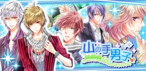 恋愛シュミレーションゲーム第二弾 「山の手男子」 恋愛シュミレーションゲーム第二弾 「山の手男子」
