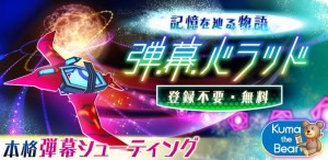 Androidタブレット専用!本格派弾幕シューティングゲーム『弾幕バラッド!HD』 Androidタブレット専用!本格派弾幕シューティングゲーム『弾幕バラッド!HD』
