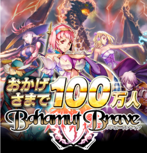 『バハムートブレイブ』登録会員数100万人突破！