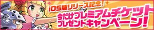 プレミアムチケットプレゼントキャンペーン実施中 プレミアムチケットプレゼントキャンペーン実施中