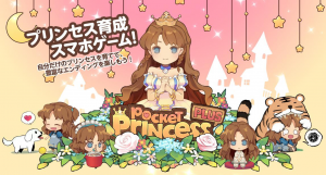 小さな姫を一人前のレディに成長させよう！