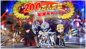 200万人突破記念キャンペーン実施中! 200万人突破記念キャンペーン実施中!