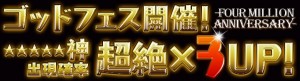 出現確率が超絶×3UP 出現確率が超絶×3UP