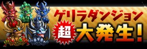 ゲリラダンジョン超発生!? ゲリラダンジョン超発生!?
