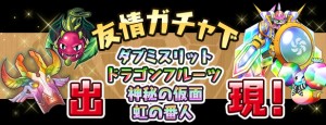 友情ガチャで手に入る! 友情ガチャで手に入る!