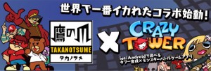 「クレイジータワー x 鷹の爪」コラボバナー