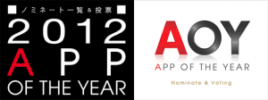 2012年もっとも面白いAndroidゲームを決めるコンテスト『アプリ・オブ・ザ・イヤー』