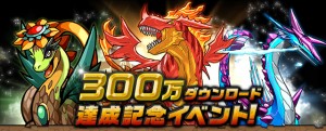 300DL記念の大規模イベントが9日より開始。 300DL記念の大規模イベントが9日より開始。