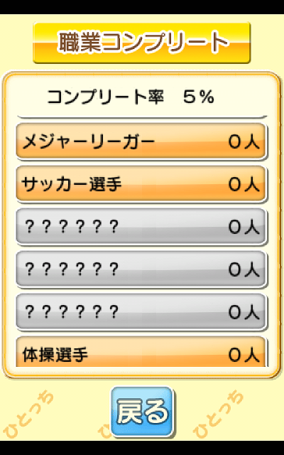 職業コンプリート 職業コンプリート