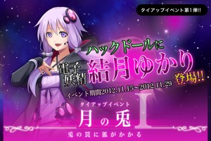 電子妖精 結城ゆかりタイアップイベント『月の兎』 電子妖精 結城ゆかりタイアップイベント『月の兎』