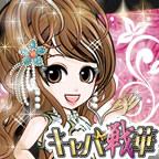 「たんまり稼ぐ！」をコンセプトにしたキャバクラ接待カードゲーム「キャバ戦華」がGREEにて配信開始の画像