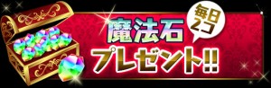 魔法石が毎日もらえる。 魔法石が毎日もらえる。