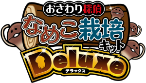 なめこシリーズの11月アップデートに期待。