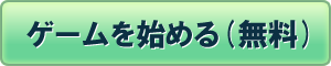 ゲームをはじめる ゲームをはじめる