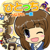 人間育成ゲーム「ひとっち～つながれ一族」レア職業マル秘育成法!!の画像