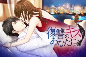 復讐のキスをあなたに