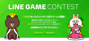 LINEにあったらいいな！と思うゲーム大募集！