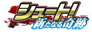 目指せ、高校サッカーチャンピオン！！