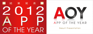 AOY2012受賞作品決定 AOY2012受賞作品決定