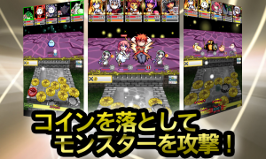 コイン落とし＆RPG『モンスターズコイン』
