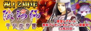 『陰陽師』2周年記念限定レアカードプレゼント! 『陰陽師』2周年記念限定レアカードプレゼント!