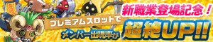 メンバー出現率 超絶アップイベント実施中！