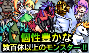 数百体以上の個性豊かなモンスター