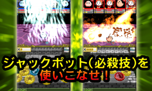 ジャックポットで大ダメージを与えろ！
