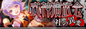 限定イベント『式神演武会~社の異変~』 限定イベント『式神演武会~社の異変~』