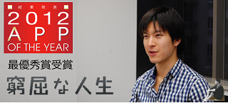 「窮屈な人生」アプリ・オブ・ザ・イヤー2012受賞記念特別インタビュー たったひとりの現役東大生が起こした革命