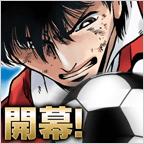 大人気サッカーマンガ『シュート！』がソーシャルゲームになって登場！の画像