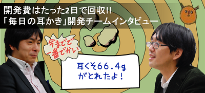 開発費はたった2日で回収!!「毎日の耳かき」開発チームインタビュー