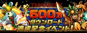 600万ダウンロード突破記念イベント実施中! 600万ダウンロード突破記念イベント実施中!