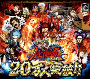20万人突破記念キャンペーン実施中
