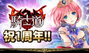 『騎士道』サービス一周年記念キャンペーン中 『騎士道』サービス一周年記念キャンペーン中