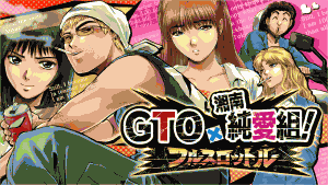 GTO × 湘南純愛組! -フルスロットル- GTO × 湘南純愛組! -フルスロットル-