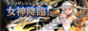 ゲリラダンジョン『女神降臨!』新登場! ゲリラダンジョン『女神降臨!』新登場!