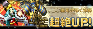 レアガチャで『ライトカーニバル』が到来! レアガチャで『ライトカーニバル』が到来!