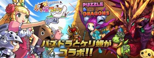 ケリ姫&パズドラの夢の共演が実現! ケリ姫&パズドラの夢の共演が実現!