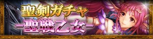 聖剣ガチャ -聖戦乙女- 