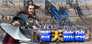 超美麗ソーシャル『蒼天航路~王者の進軍』 超美麗ソーシャル『蒼天航路~王者の進軍』