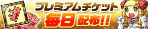 プレミアムチケット毎日配布!! プレミアムチケット毎日配布!!