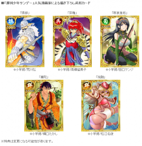 「週刊少年サンデー」人気漫画家による描き下ろし武将カード