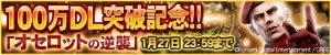 記念キャンペーン『オセロットの逆襲』