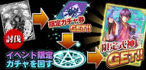 イベント限定ガチャでレア式神をゲット! イベント限定ガチャでレア式神をゲット!