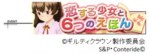 同時開催ミッションイベント「恋する少女と6つのえほん」 同時開催ミッションイベント「恋する少女と6つのえほん」